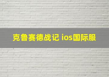 克鲁赛德战记 ios国际服